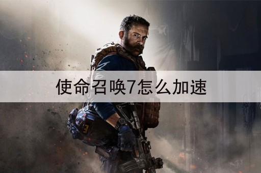 使命召唤7怎么加速