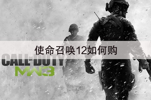 使命召唤12如何购
