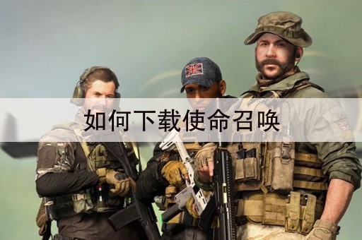 如何下载使命召唤