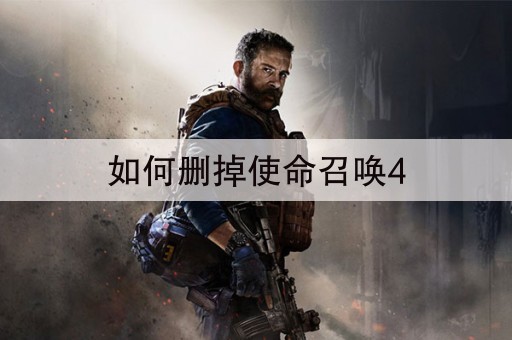 如何删掉使命召唤4