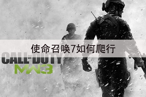 使命召唤7如何爬行