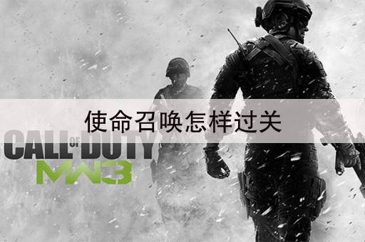 使命召唤怎样过关