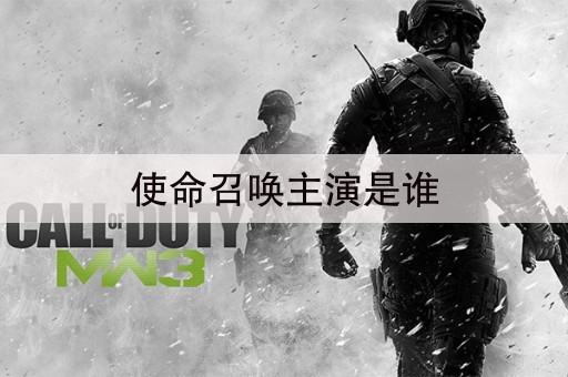 使命召唤主演是谁