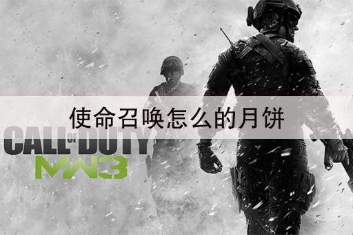 使命召唤怎么的月饼