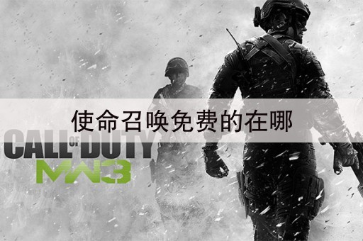 使命召唤免费的在哪
