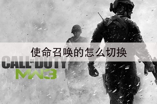 使命召唤的怎么切换