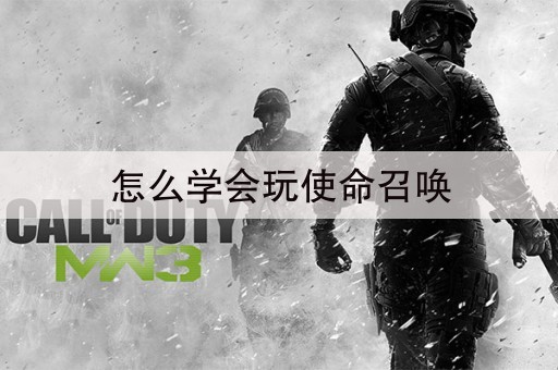 怎么学会玩使命召唤
