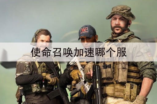 使命召唤加速哪个服
