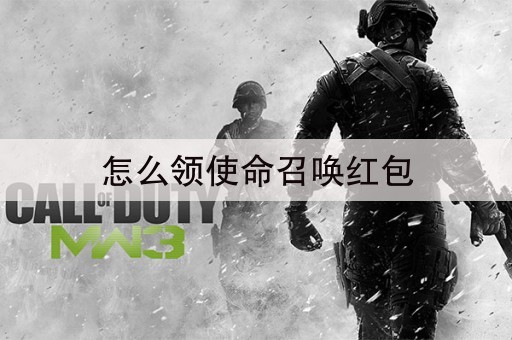 怎么领使命召唤红包